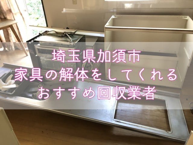 加須市　家具の解体をしてくれるおすすめ不用品回収業者